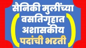 a3-300x169 सैनिकी मुलींच्या  वसतिगृहात अशासकीय पदांची भरती