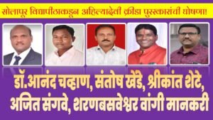 ahilya-purskar-24-300x169 सोलापूर विद्यापीठाकडून अहिल्यादेवी क्रीडा पुरस्कारांची घोषणा!