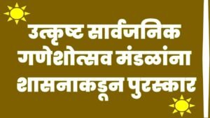 ganesh-mandal-s-24-300x169 उत्कृष्ट सार्वजनिक गणेशोत्सव मंडळांना शासनाकडून पुरस्कार
