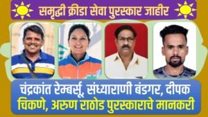 samrudhi-purskar-24-300x169 चंद्रकांत रेम्बर्सू, संध्याराणी बंडगर, दीपक चिकणे, अरुण राठोड मानकरी