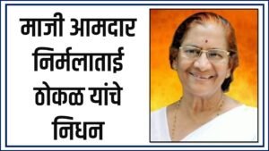 nirmala-thokal-24-300x169 SOLAPUR'S FORMER MLA निर्मलाताई ठोकळ यांचे वृद्धापकाळाने निधन