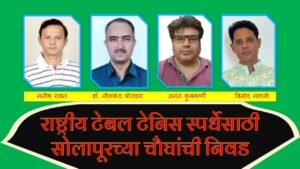 table-tennis2-300x169 राष्ट्रीय टेबल टेनिस स्पर्धेसाठी सोलापूरच्या चौघांची निवड