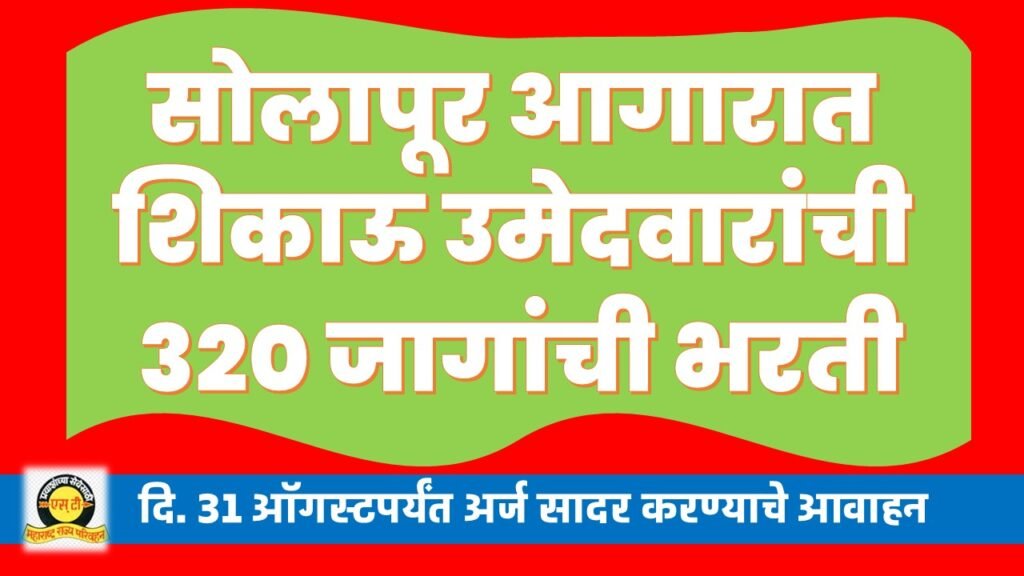 S.T-the-sol-24-1024x576 एस.टी. महामंडळात शिकाऊ उमेदवारांसाठी 320 जागांची भरती
